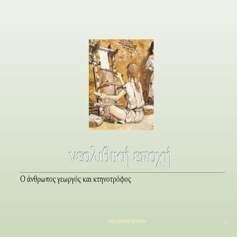 ΝΕΟΛΙΘΙΚΗ ΕΠΟΧΗ