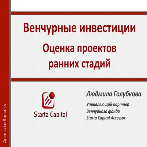Оценка проектов ранних стадий