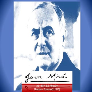 Γνωρίζοντας μεγάλους ζωγράφους: Μιρό
