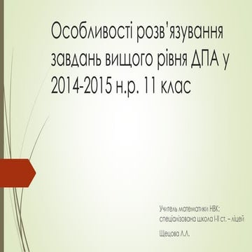 особливості розв’язування завдань вищого рівня
