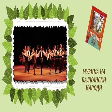 Музика на балкански народи