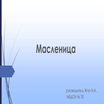 мастер класс масленица