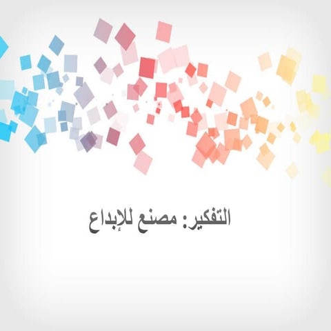 التفكير- مصنع للإبداع