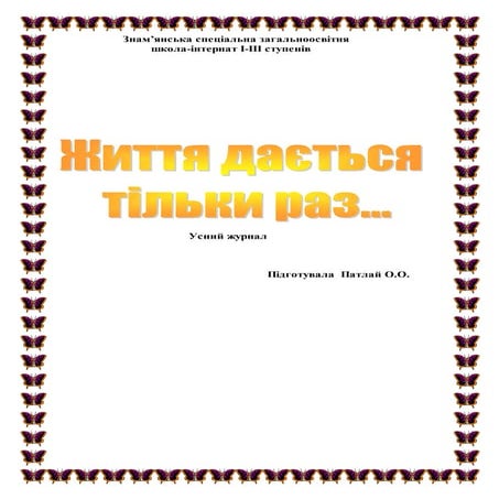 Життя дається тільки раз