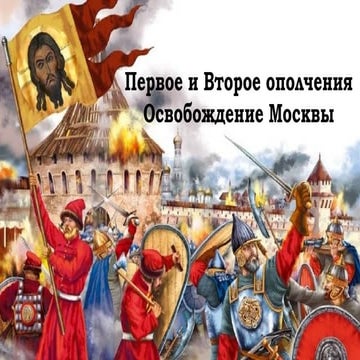 Почему именно второе ополчение смогло освободить москву. Почему именно второе ополчение смогло освободить москву