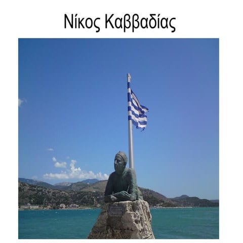 νίκος καββαδίας