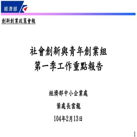 經濟部：創新創業政策會報_社會創新與青年創業組_第一季工作重點報告