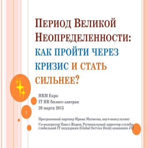 Как пройти через кризис и стать сильнее_Дискуссионная сессия_ведущая_Ирина Ма...