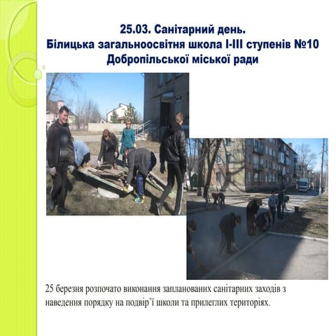 санітарний день.