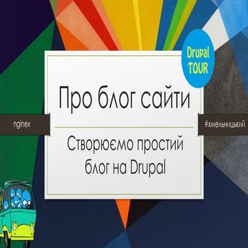 DrupalTour. Khmelnytskyi — Про блог сайти (Olexander Kuzava, InternetDevels)