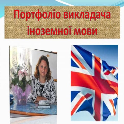 Портфоліо викладача Кам'янецька