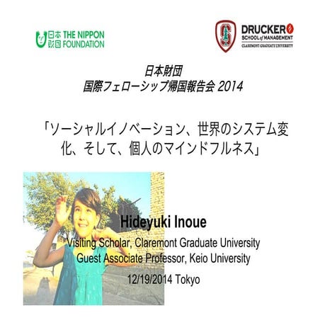 「ソーシャルイノベーション、世界のシステム変化、そして、個人のマインドフルネス」 井上英之