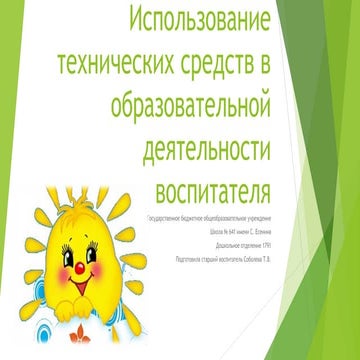 Использование технических средств в образовательной деятельности воспитателяи...