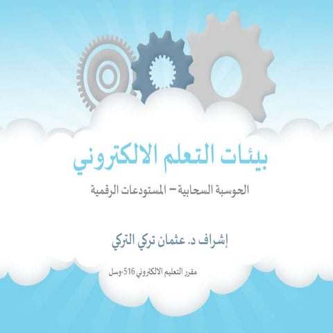 الحوسبة السحابية للرفع