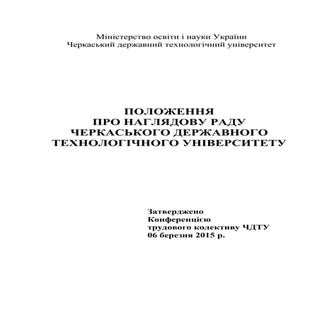 Положення про Наглядову раду