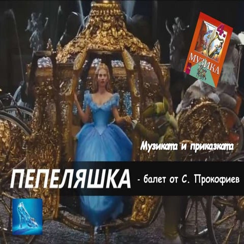 Музиката и приказката - Пепеляшка