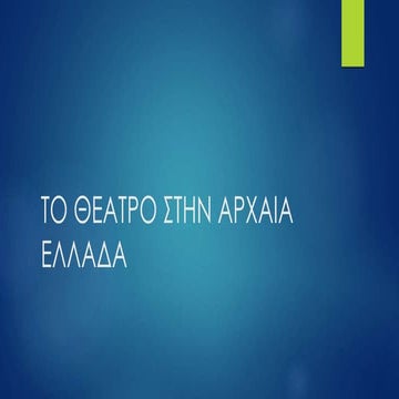 αρχαία ελληνική δραματουργία
