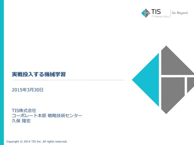 実戦投入する機械学習