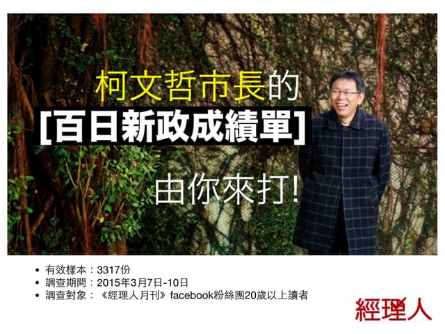 【經理人大調查】柯文哲的百日新政成績單，你幫他打幾分？