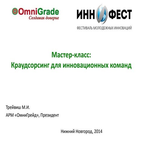 Краудсорсинг для инновационных команд