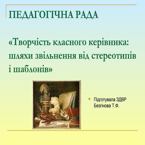 Презентація Безгінова Т.Ф.