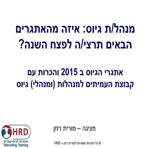 אתגרי הגיוס למנהלות ומנהלים לקראת קבוצת העמיתים