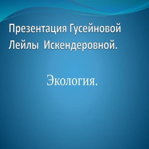 ghэкология | PPT