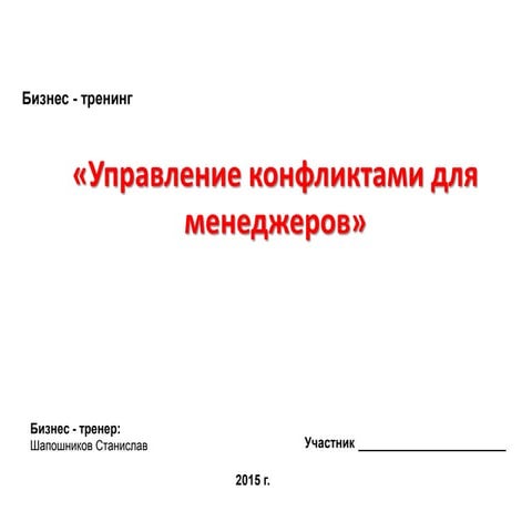 Тренинг "Управление конфликтами для менеджеров"
