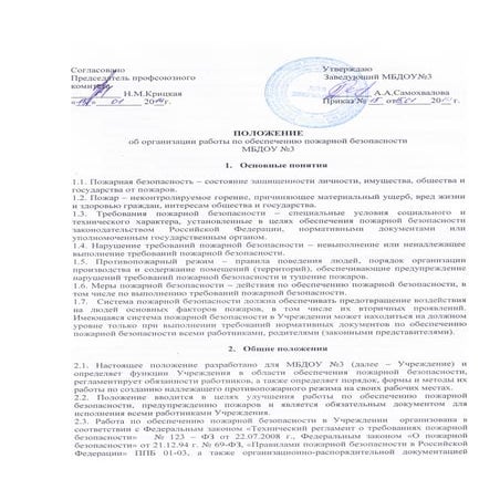 Положение Об Организации Работы По Обеспечению Пожарной.