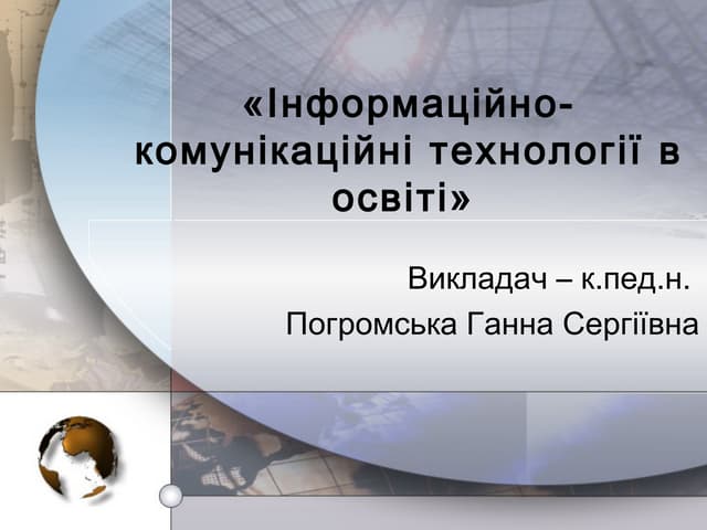 ікт