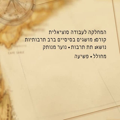 תת תרבות נוער עבריין
