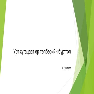 урт хугацаат өр төлбөрийн  бүртгэл 