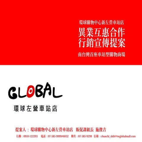 環球左營異業合作宣傳提案