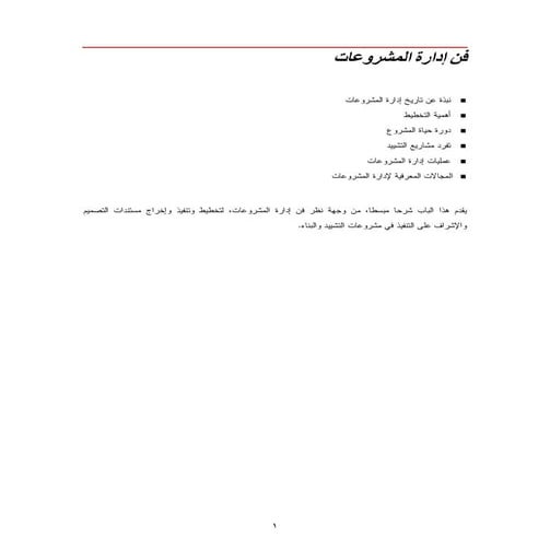 ملخص عمليات إدارة مشروعات التشييد