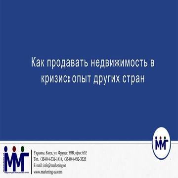 Как продавать недвижимость в кризис опыт других стран