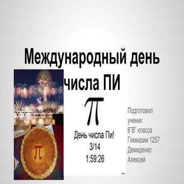 день числа пи. демиденко а 6 в- | PPT