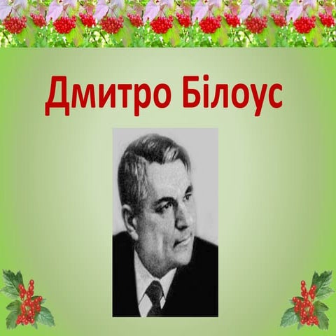 Дмитро Білоус