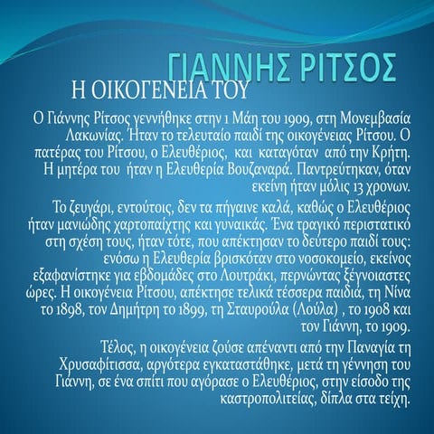 Γιάννης Ρίτσος