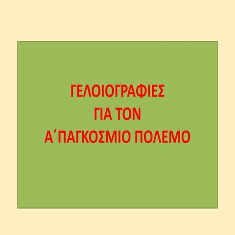 γελοιογραφίες α παγκοσμίου πολέμου