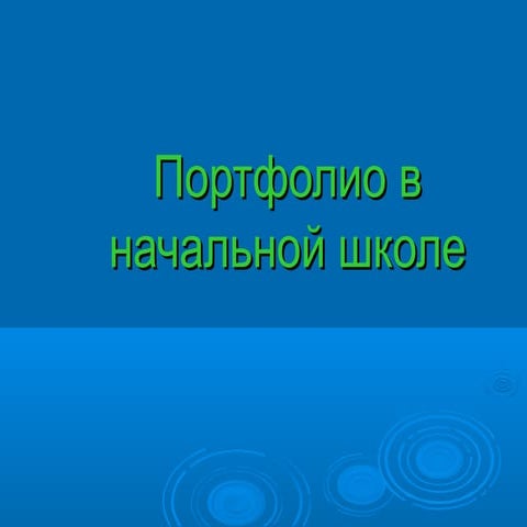 Портфолио в начальной школе | PPT