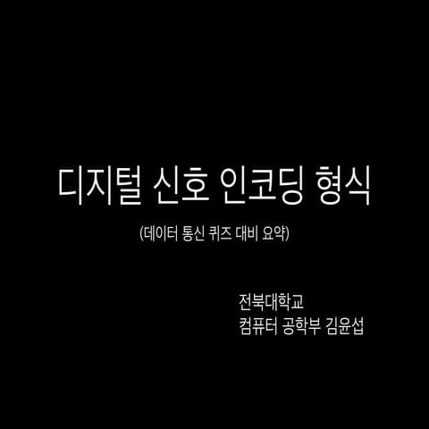 디지털 신호의 인코딩 형식