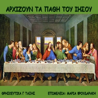 ΑΡΧΙΖΟΥΝ ΤΑ ΠΑΘΗ ΤΟΥ ΙΗΣΟΥ-ΘΡΗΣΚΕΥΤ...
