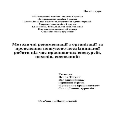 Методичні рекомендації з організації та проведення пошуково-дослідницької роб...