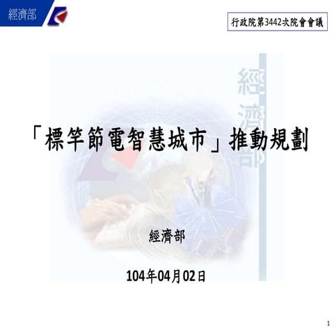 經濟部：「標竿節電智慧城市推動規劃」報告