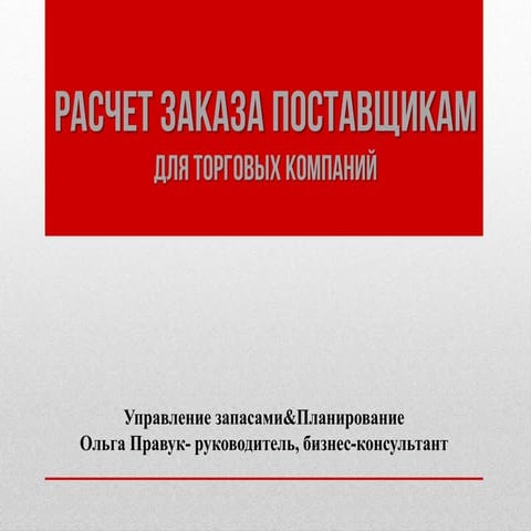 Презентация модуля для 1с Расчет заказа поставщикам