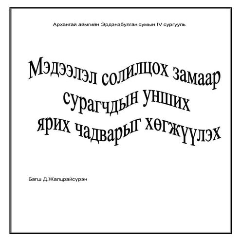 Мэдээлэл солилцох замаар сурагчдын унших ярих чадварыг хөгжүүлэх технологи