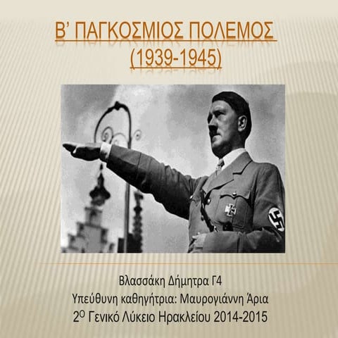 Β' Παγκόσμιος Πόλεμος - Σίντλερ