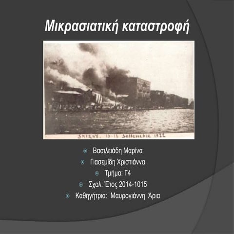 Μικρασιατική Καταστροφή