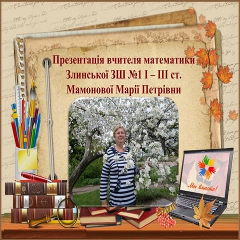 Методи викладання математики