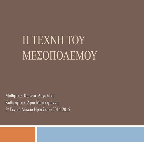 Η Τέχνη του Μεσοπολέμου